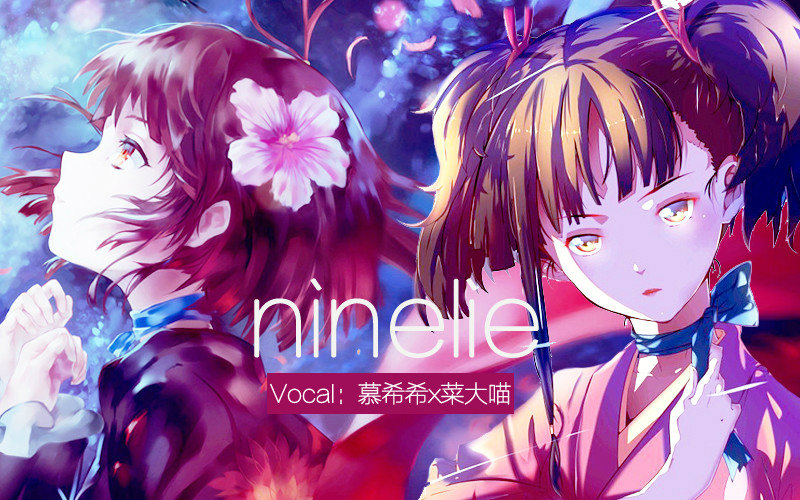 【菜大喵x慕小希】ninelie 甲铁城ed