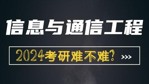 <em class="keyword">电子科技大学</em>（成电）信息与<em class="keyword">通信</em>工程24<em class="keyword">考研</em>难不难？