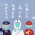 《众志成城》新冠病毒公益系列动画