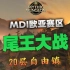 MDI 20自由镇尾王大战 正面硬刚1+4 vs 四两拨千斤1-4 // Method EU vs Perplexed