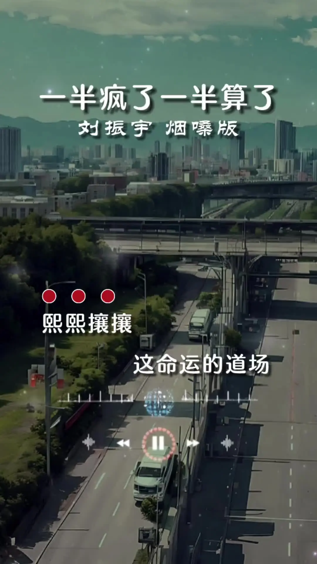 一半疯了一半算了热歌推荐热门音乐感恩所有的相遇音乐分享祝