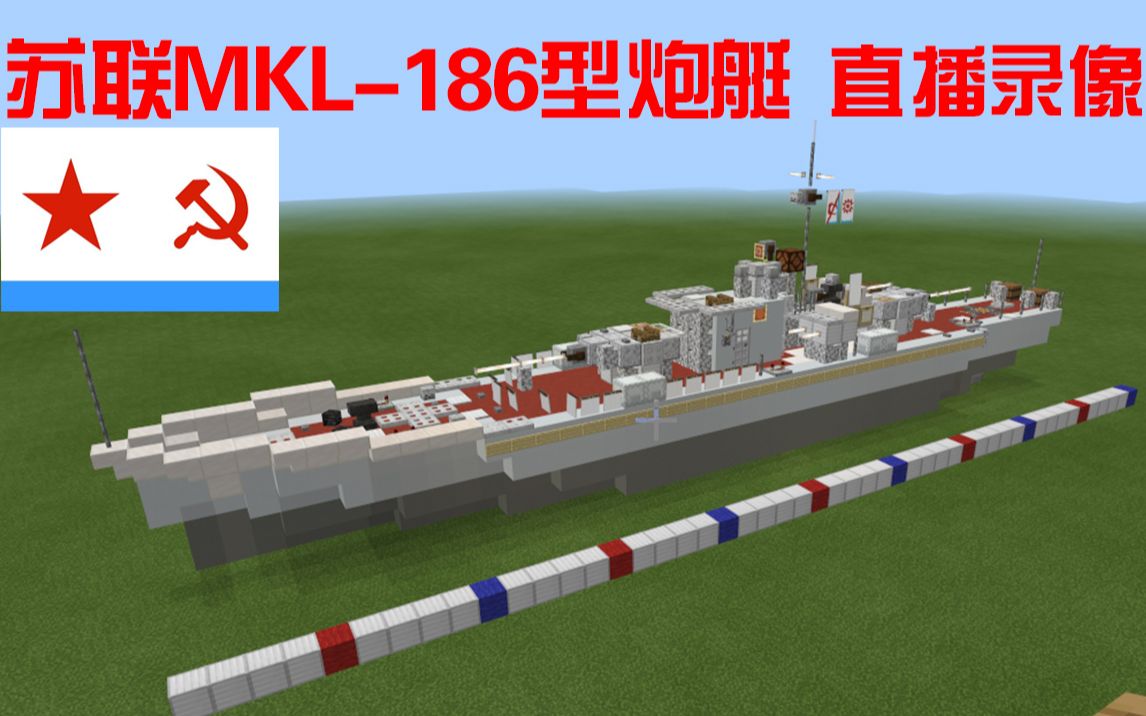 11 23直播录像在mc里搭苏联mkl 186型炮艇还没做内构和涡轮桨萌新第二次造船感谢支持 硬核哀 哔哩哔哩 Bilibili