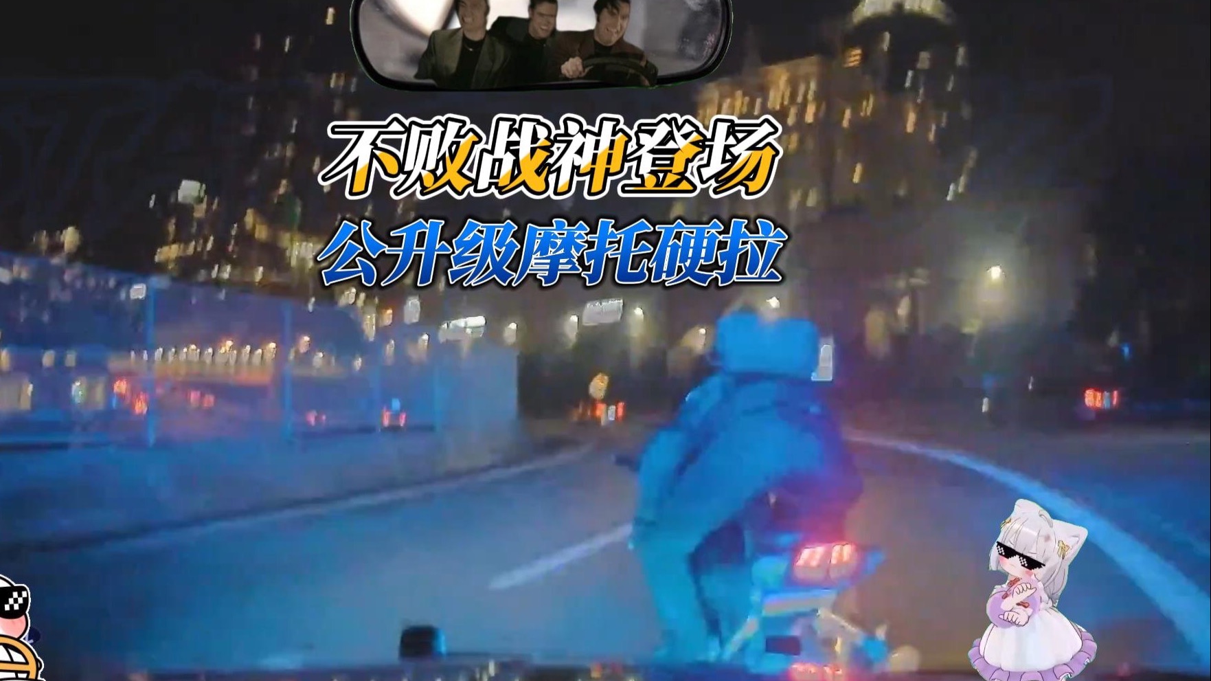 马修斯大战公升摩托老哥