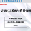 医院信息系统his的药品管理
