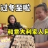 带意大利家人过冬至啦！公公吃到中国饺子激动的欢呼，美味
