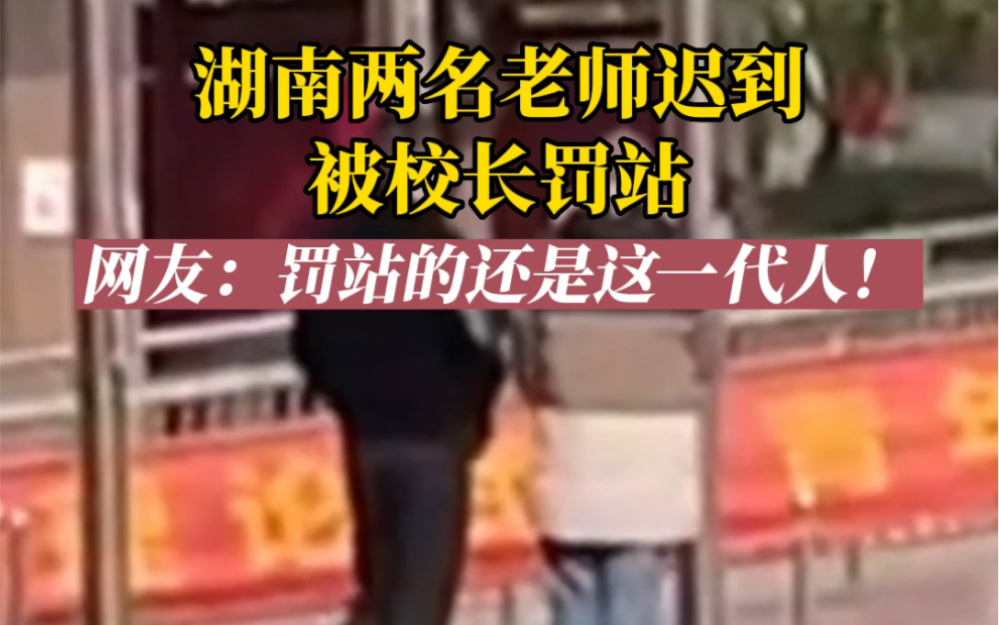 湖南两名老师迟到被校长罚站，网友：罚站的还是这一代人！