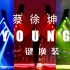 【蔡徐坤】YOUNG · 一键换装 · ⑦场造型 · 自加特效