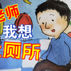 亲子互动绘本朗读《老师，我想上厕所
