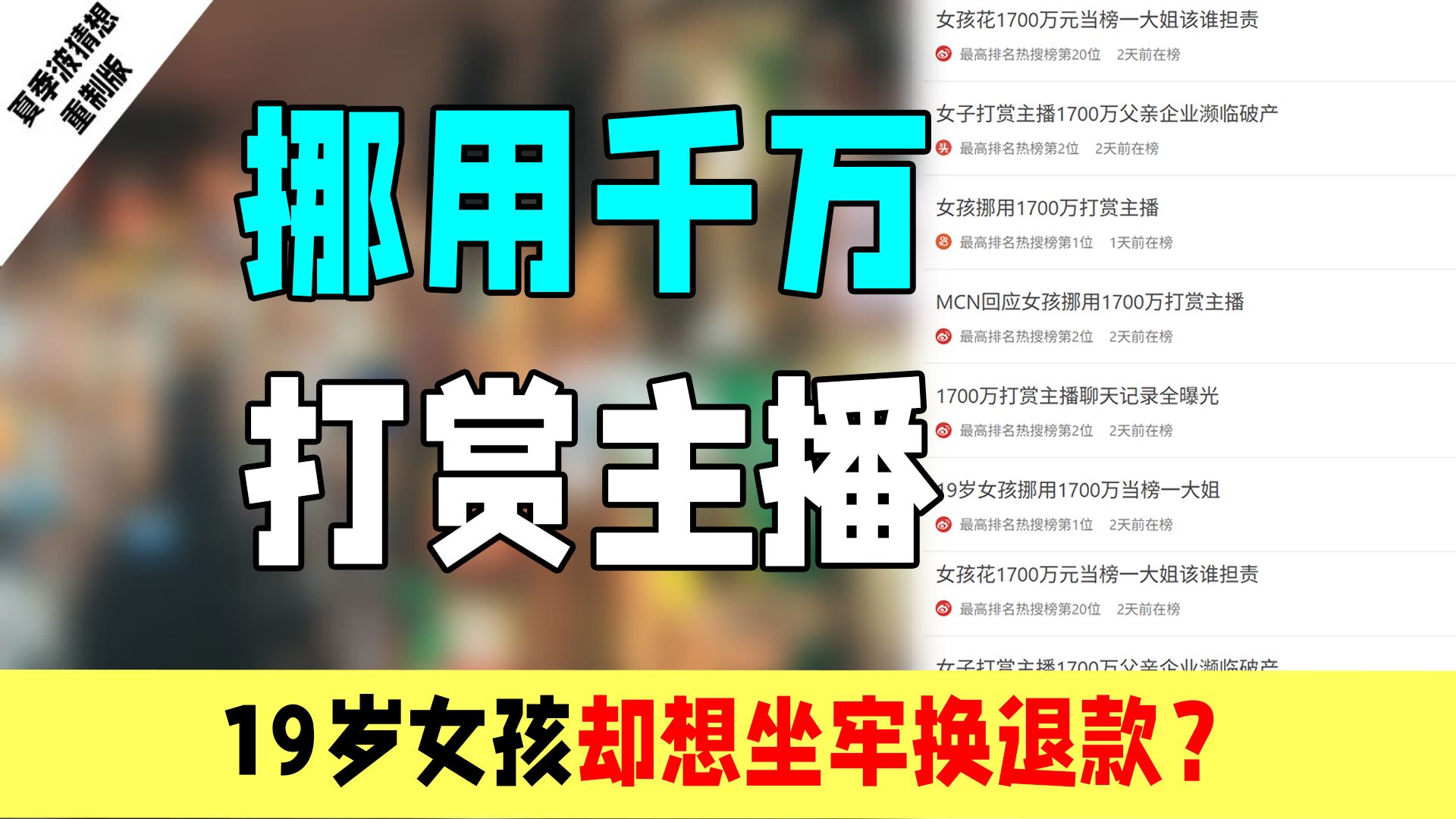 挪用千万打赏主播：为啥给主播刷礼物这么上头？