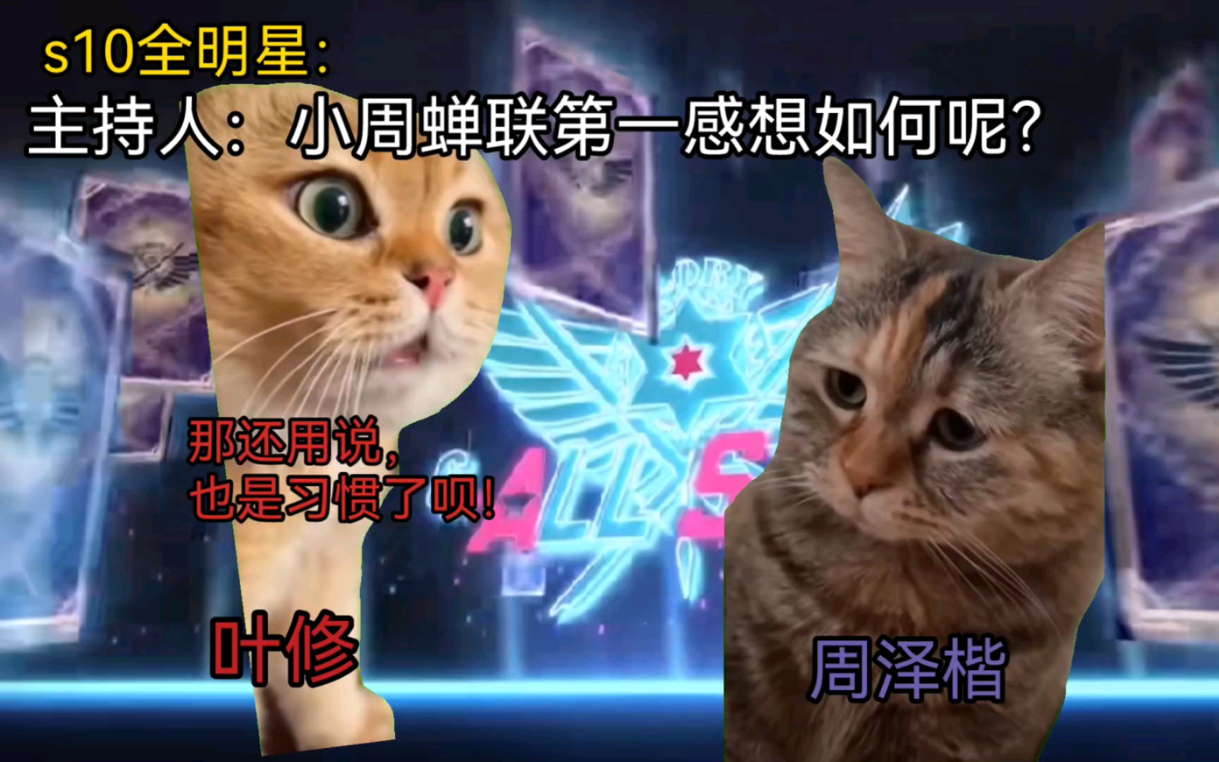 【猫meme】荣耀全明星赛采访现场