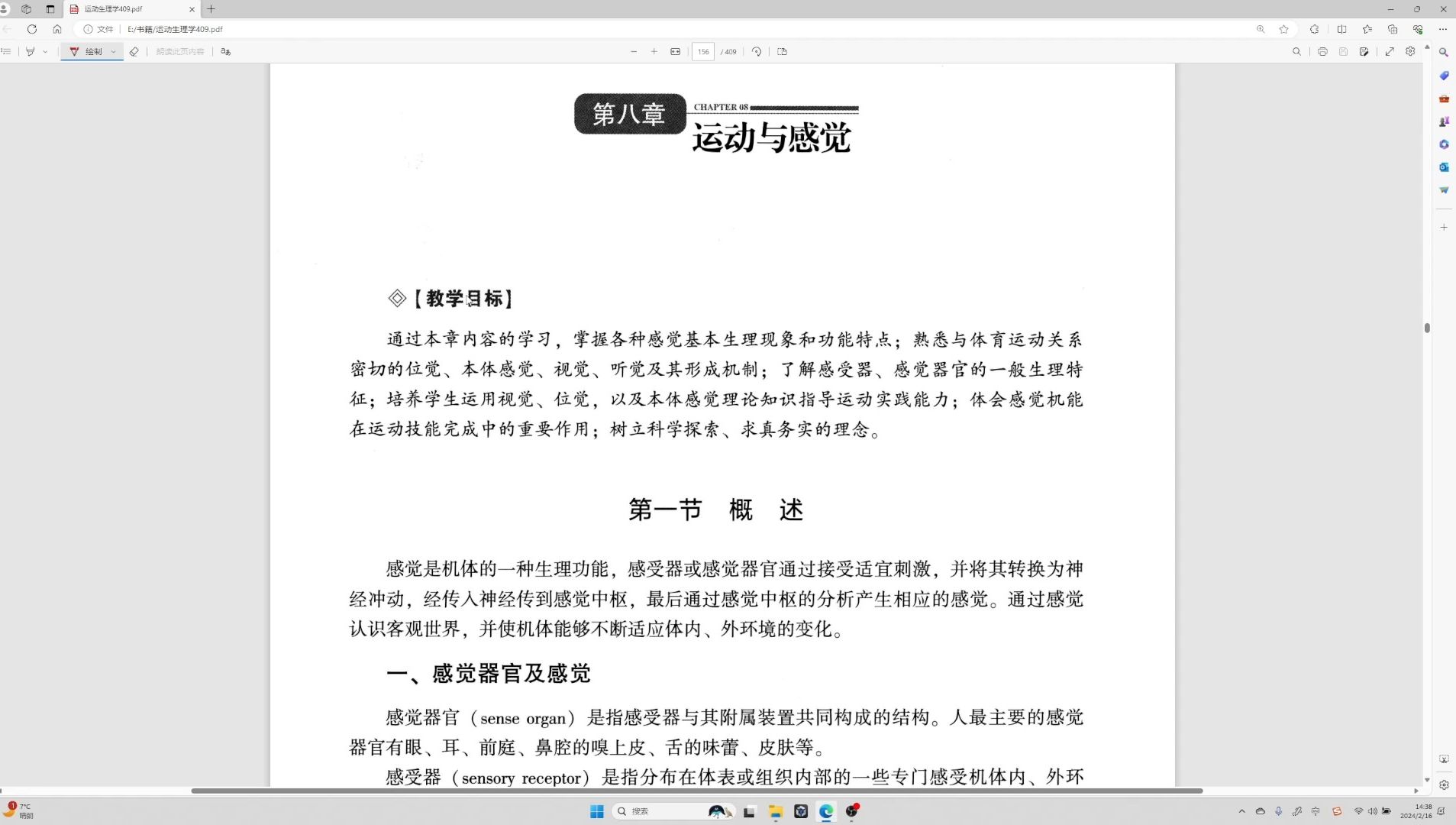 运动生理学 王瑞元版（整书更新） 第八章 运动与感觉 （第6版）