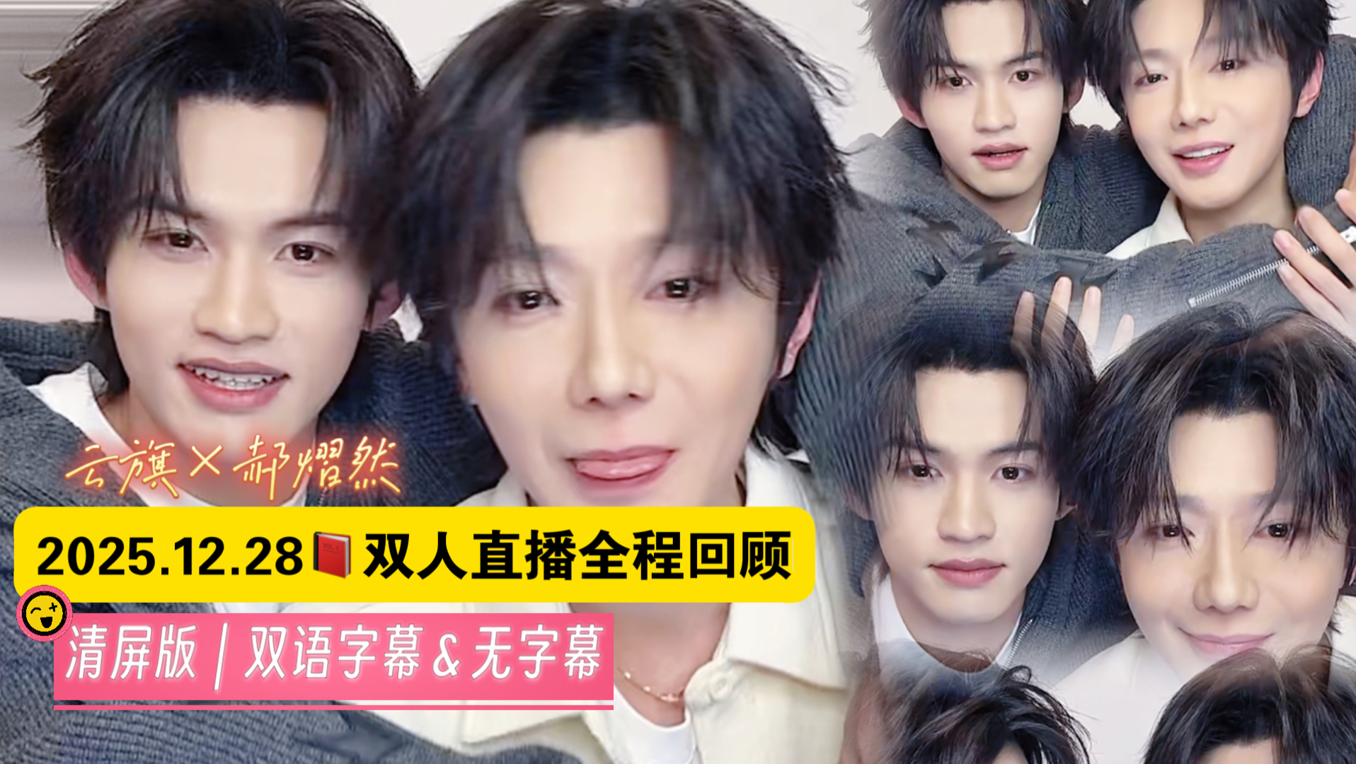 云熠星河｜2025.12.28 双人直播全程回顾 清屏版无字幕＆带字幕｜云旗×郝熠然