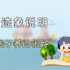 孩子有这5种表现，说明你把他养得很好，是个优秀的家长