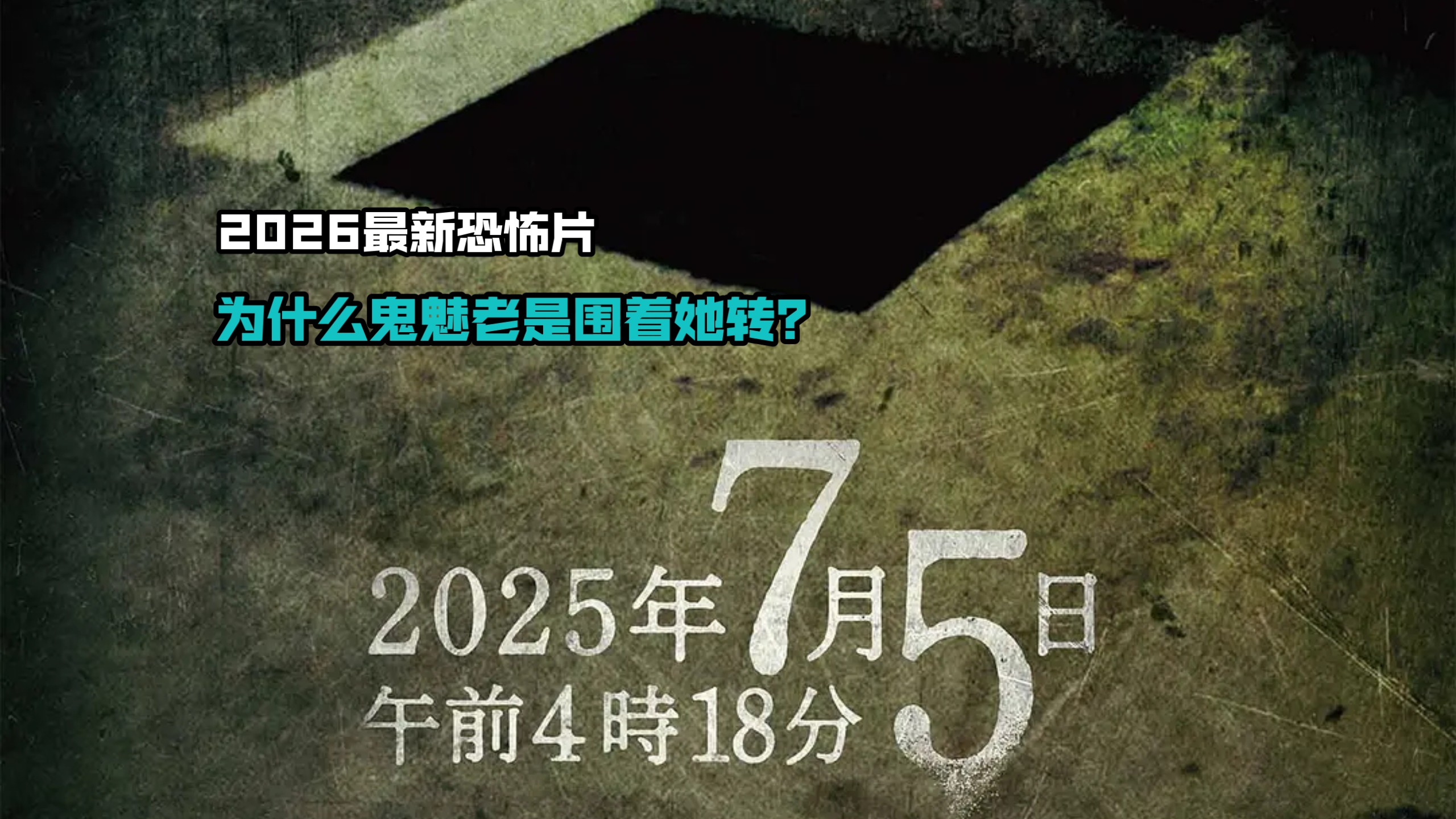 2026最新恐怖片《2025年7月5号凌晨4点18分》，为什么鬼魅老是围着她转？