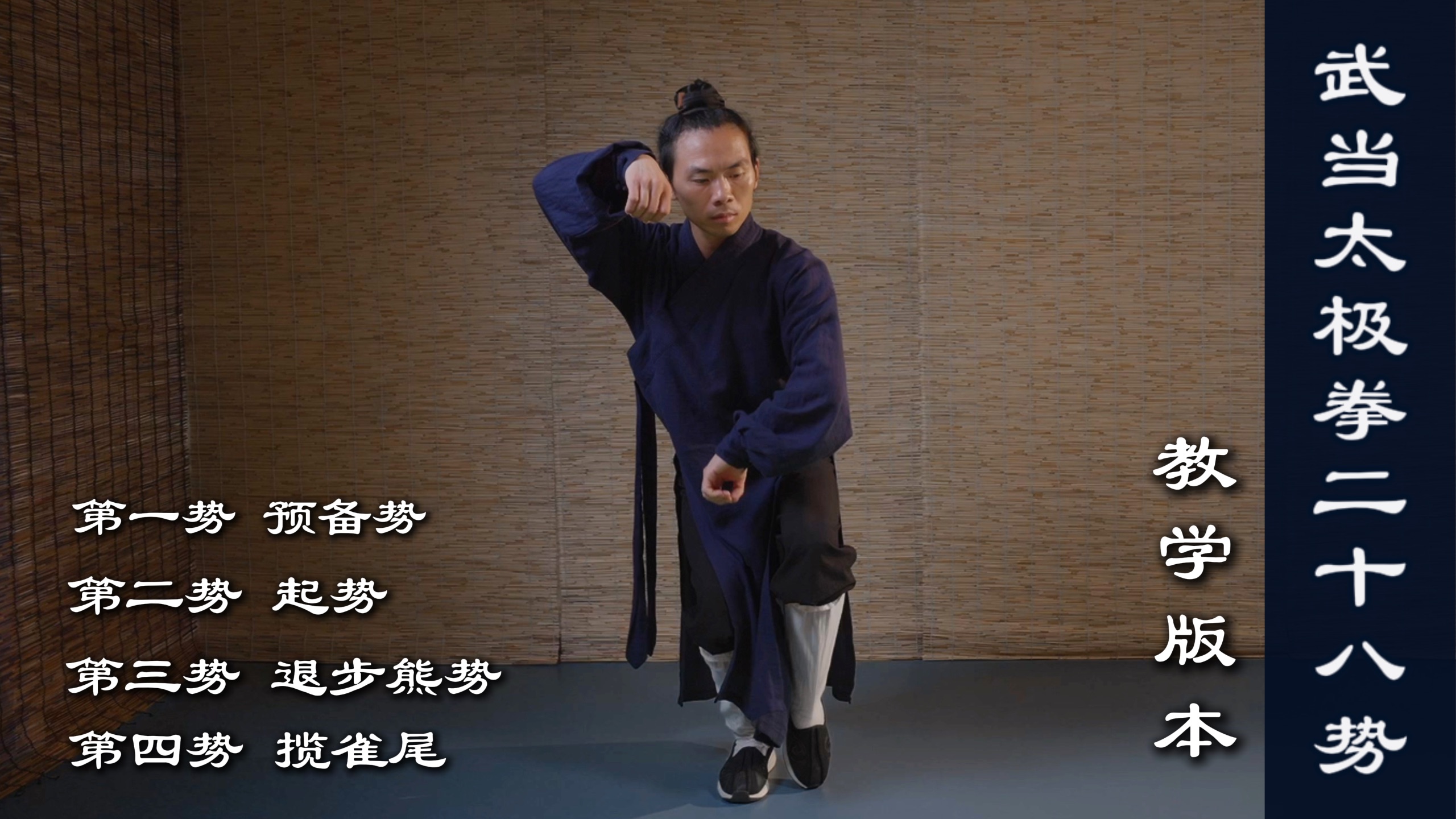 武当太极拳二十八势 教学版 第一课