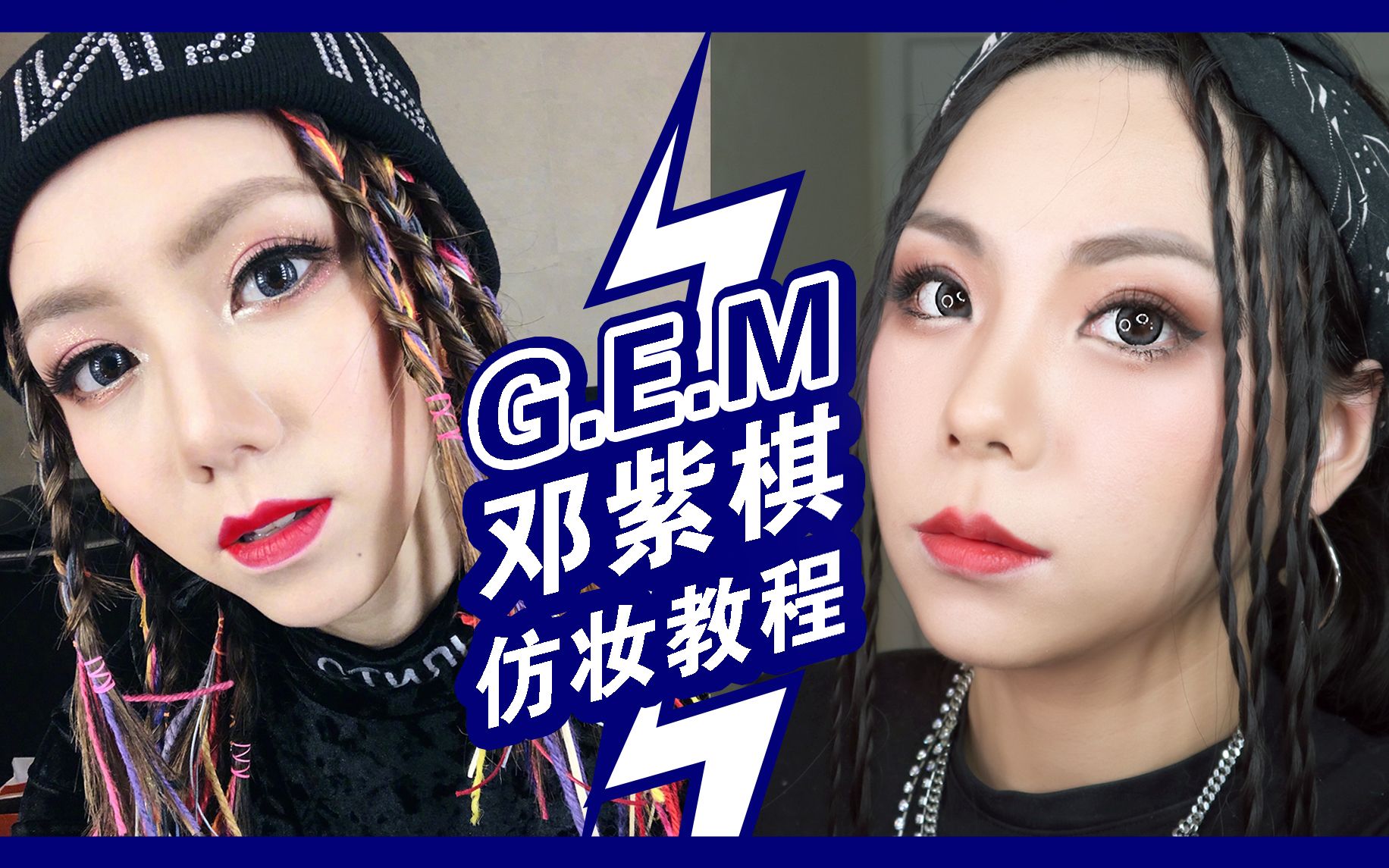 【gem邓紫棋仿妆教程】最适合圆脸的立体欧美妆