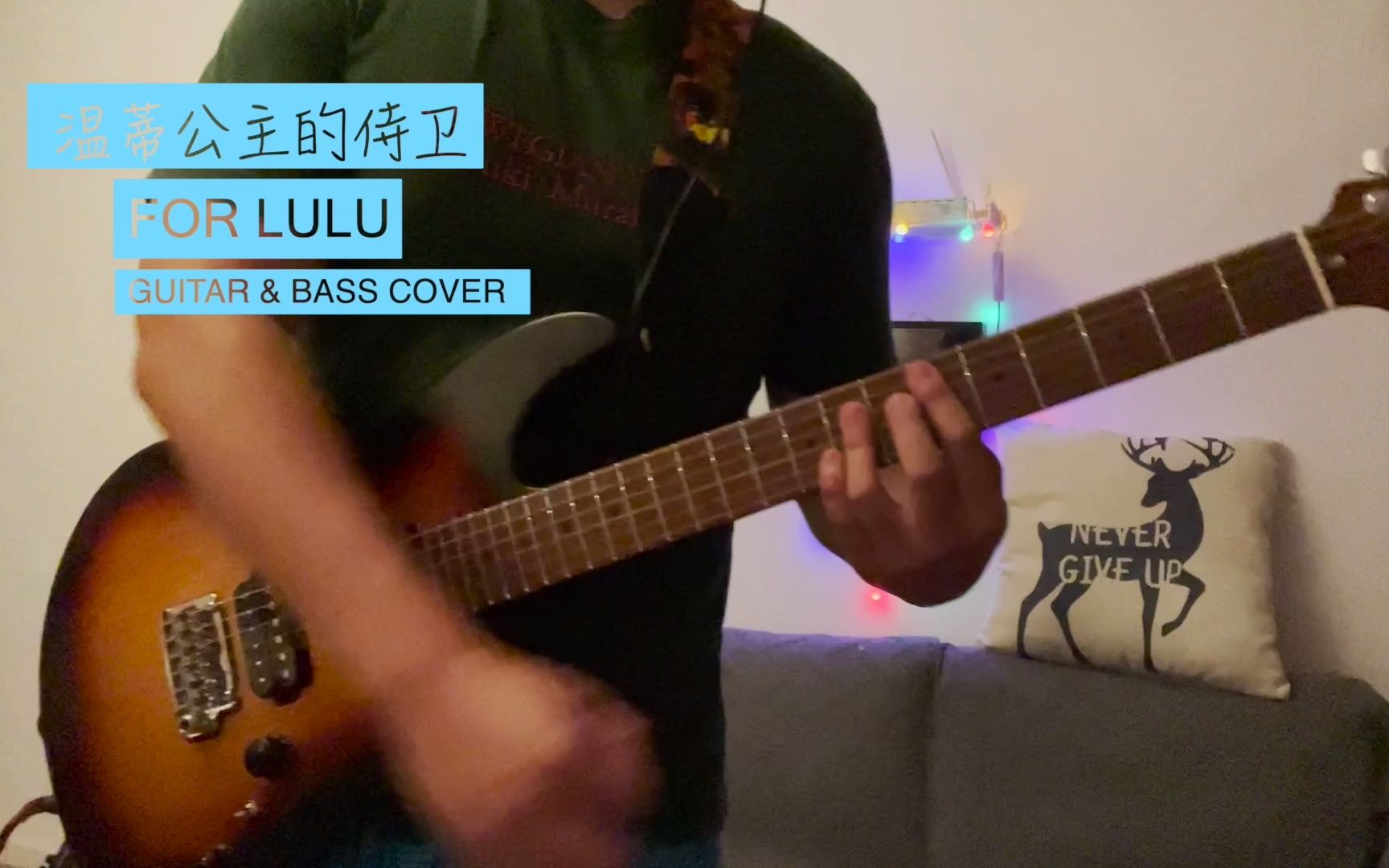 [吉他贝斯cover 温蒂公主的侍卫,送给lulu