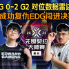 EDG 0-2 G2 对位数据雷达图 G2成功复仇EDG闯进决赛！