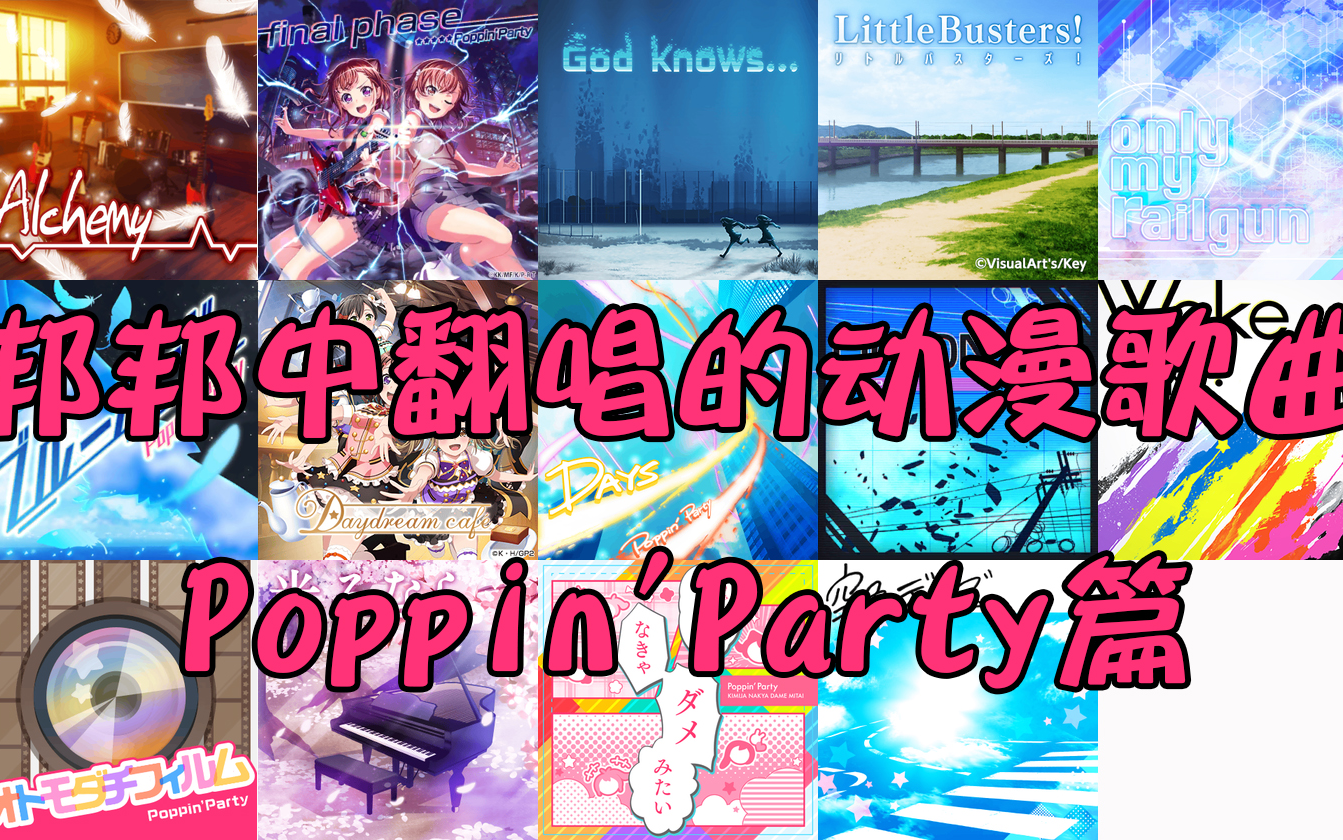 来看看邦邦中翻唱的动漫歌曲 Poppin'Party篇_哔哩哔哩 (゜゜)つロ 干杯bilibili