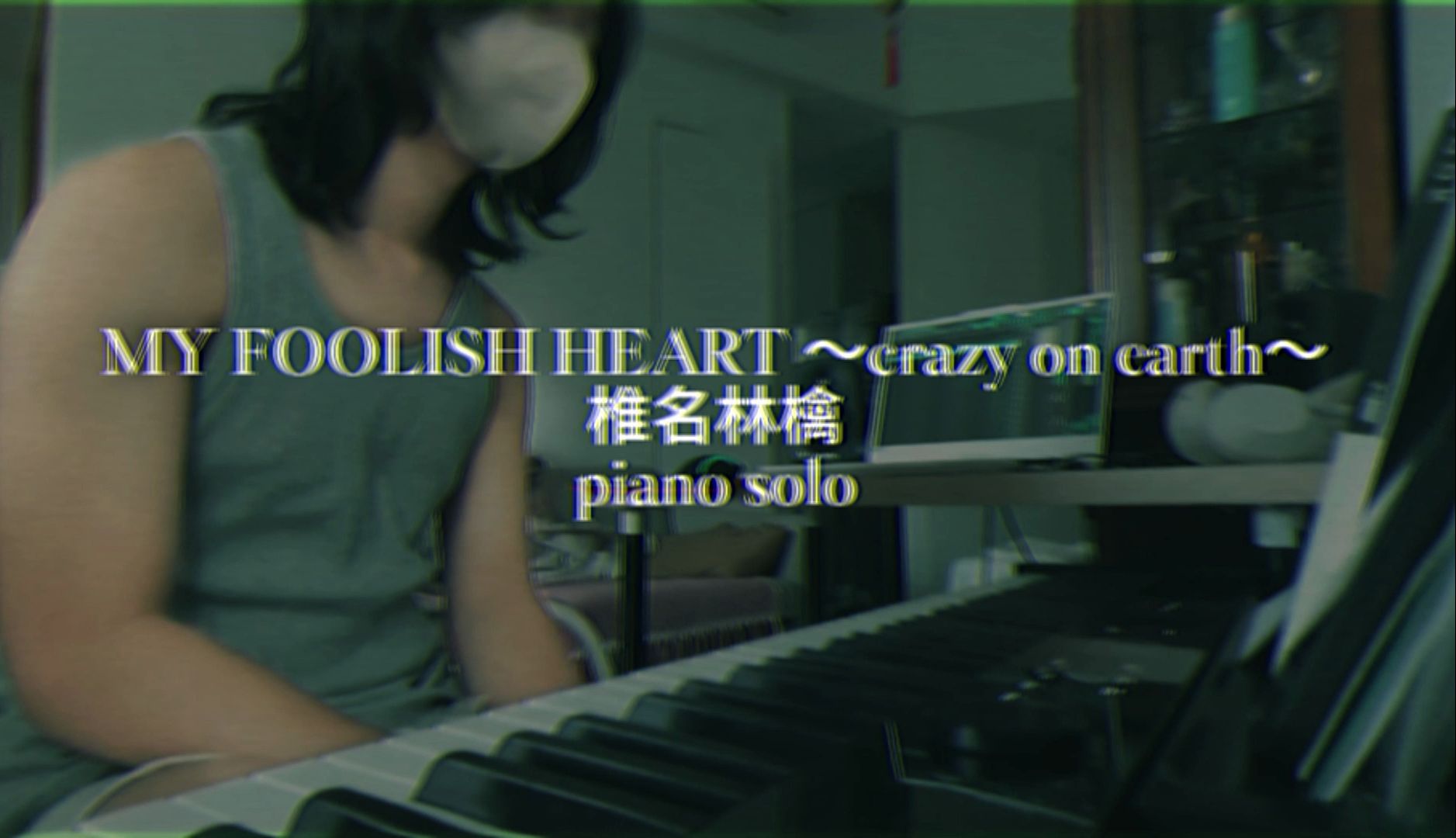 【MY FOOLISH HEART】椎名林檎的爵士钢琴solo
