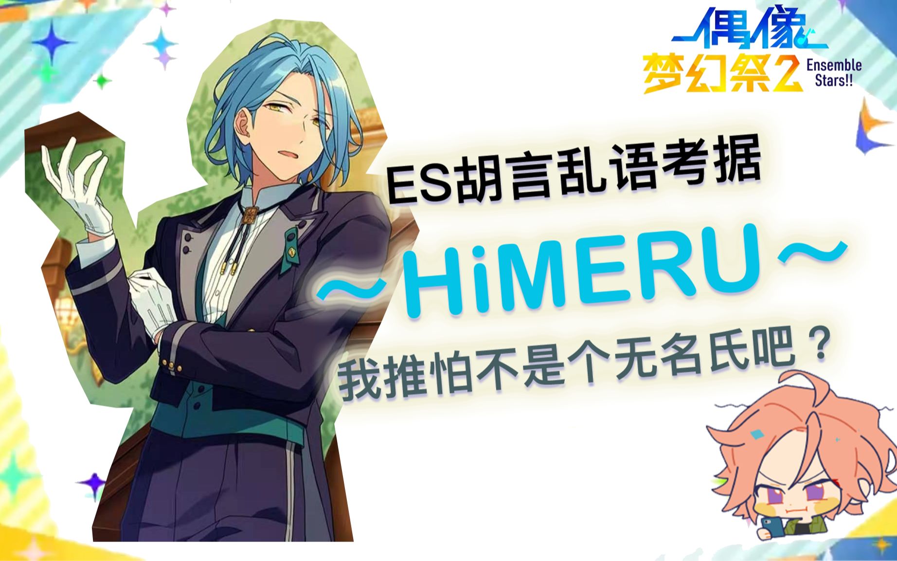 Himeru特别考据 我推不是个无名氏吧 偶像梦幻祭2 哔哩哔哩 Bilibili