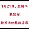 1月21日-欧冠杯-亚特兰大vs格拉茨风暴附加昨日成功方案组合+娱乐高赔喜报