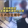 派出所回应男子在电梯内猥亵小女孩：正在调查处理中