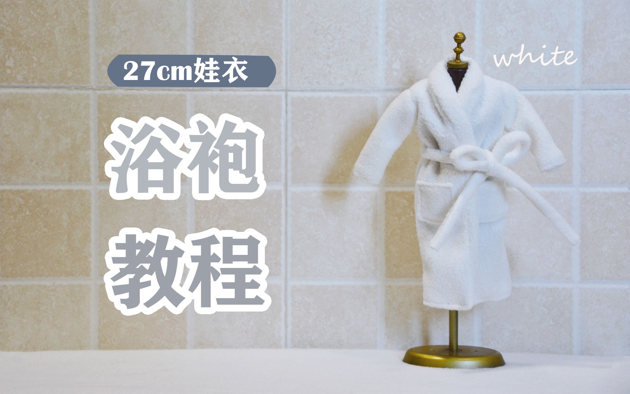 【爱收藏的兔小姐】27cm娃衣教程 | 纯手缝浴袍