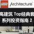 乐高建筑系列投资指南+Top经典套装 Lego Architecture