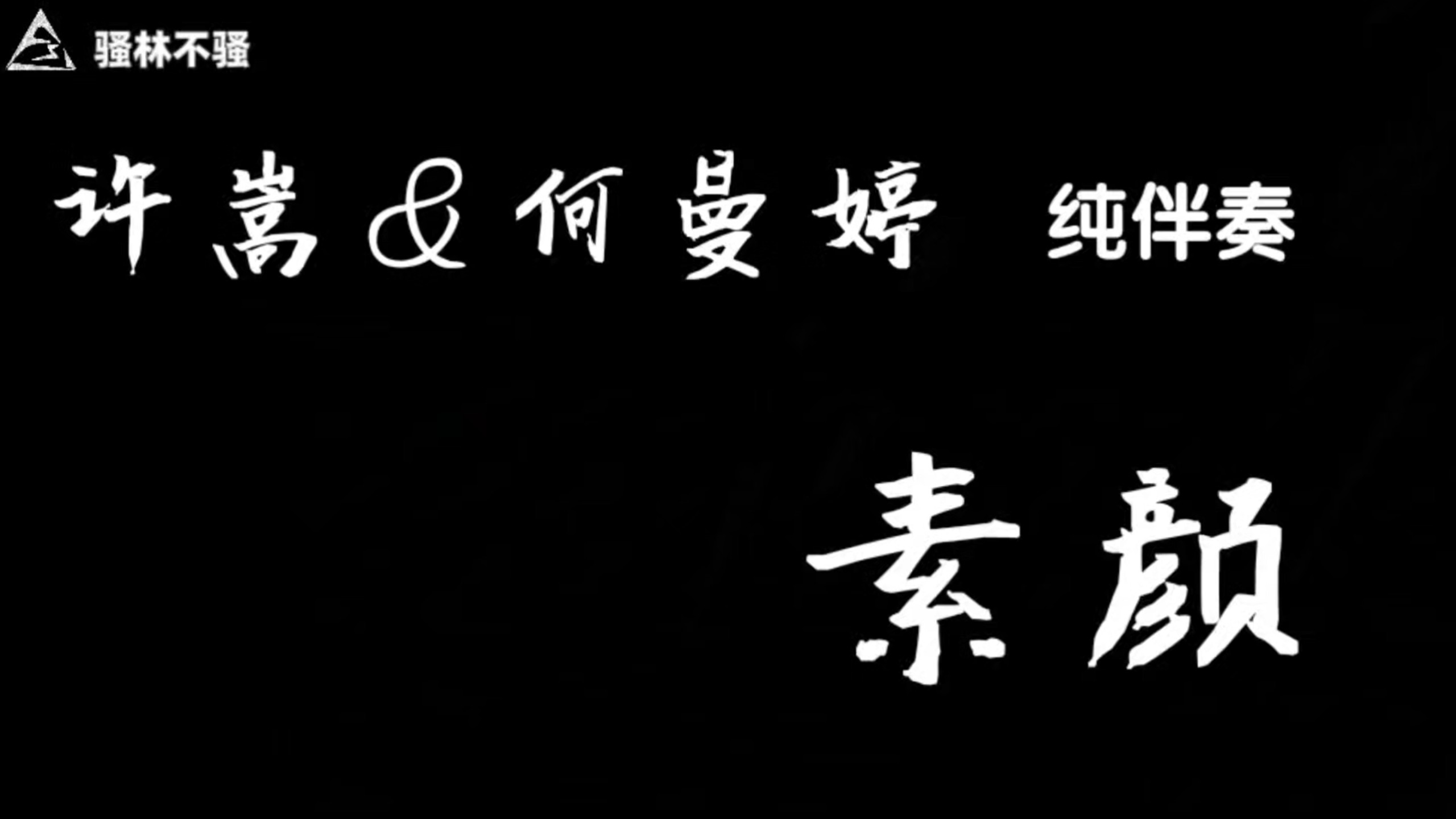 许嵩＆何曼婷《素颜》纯伴奏