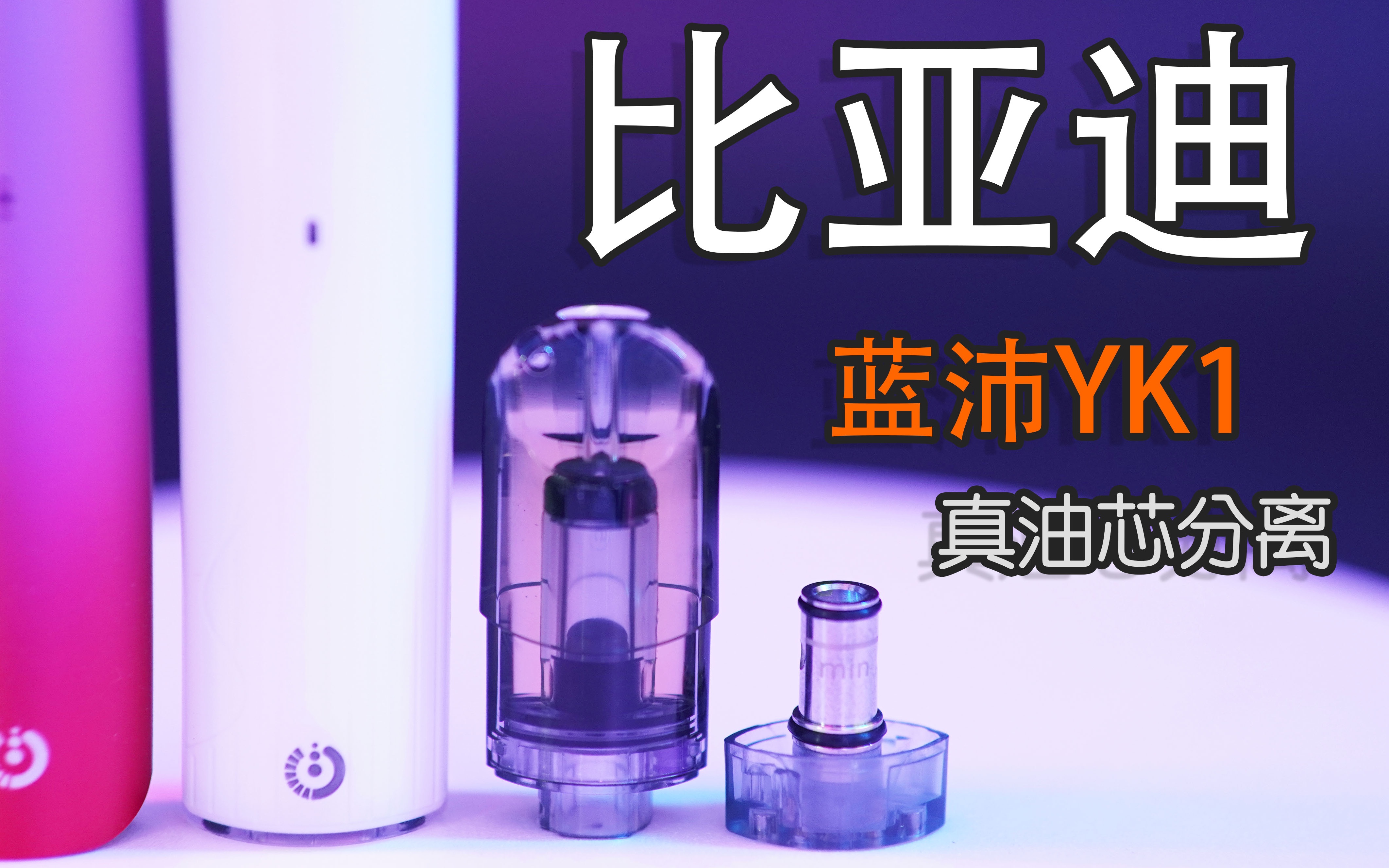 比亚迪家做的蓝沛YK1 真油芯分离 拔高性价比!哔哩哔哩bilibili