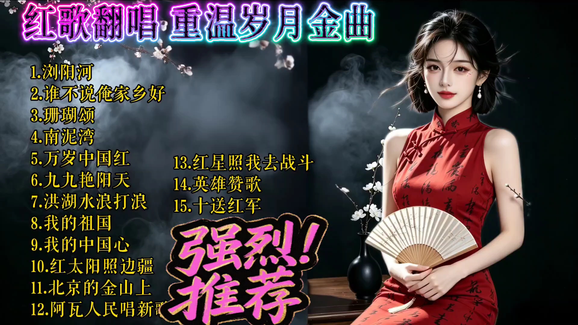 红歌翻唱·重温岁月金曲，感受经典旋律！