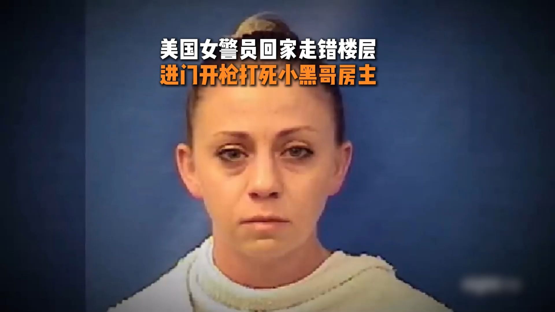 美国女警员下班回家走错楼层，进门就开枪打死小黑哥房主