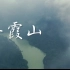 【航拍】大疆御mavic2Pro拍摄的丹霞山