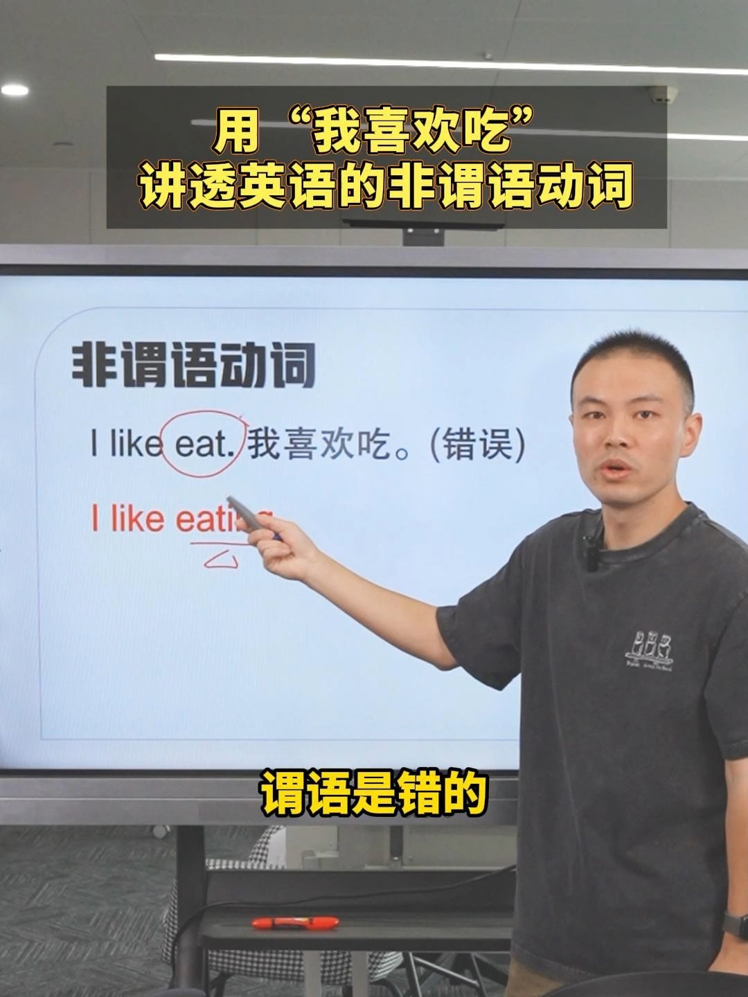 用“我喜欢吃”讲透英语的非谓语动词。