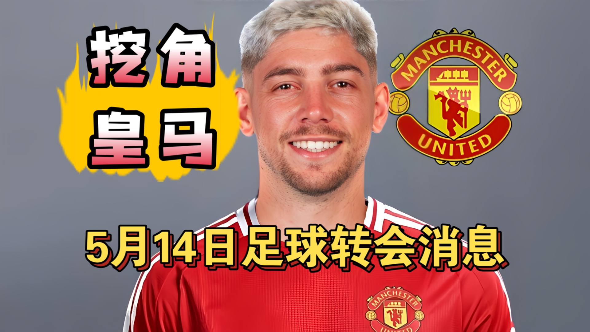 曼联准备挖走巴尔韦德！莱万9000万年薪加盟利雅得新月?（5月14日）