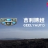 【1080p蓝光】吉利博越广告宣传片，荒野与柏油路自由驰骋