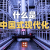 一段视频了解什么是“中国式现代化