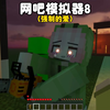 我的世界：网吧模拟器8越来越黑暗了