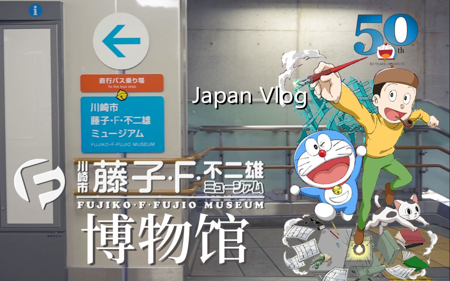 日本旅拍丨长镜头 哆啦a梦丨川崎市丨藤子f不二雄博物馆巡礼 哔哩哔哩 つロ干杯 Bilibili