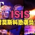 【双语】突发，ISIS声称对莫斯科恐怖袭击事件负责