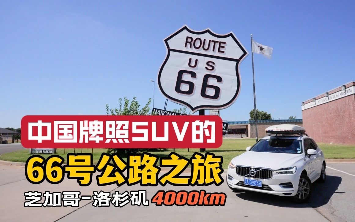 中国牌照SUV穿越美国66号公路 4000公里全记录【环球自驾88】Route66  芝加哥-洛杉矶