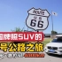 中国牌照SUV穿越美国66号公路 4000公里全记录【环球自驾88】Route66  芝加哥-洛杉矶