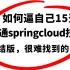 【微服务完整版】小白也能学会的SpringCloudAlibaba教程 | 从入门到精通 | 15天掌握springcl