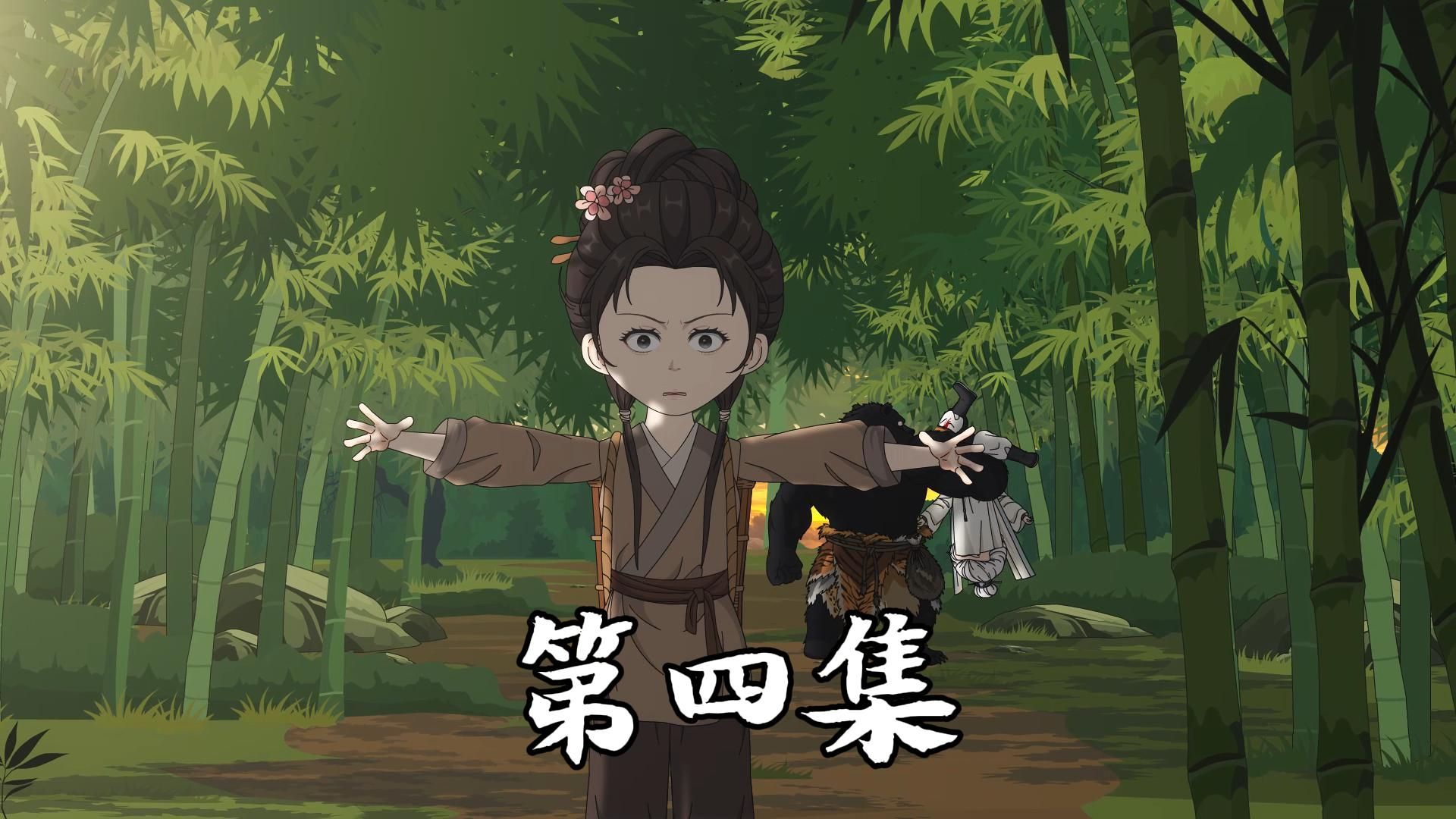 第四集：熊侠仗义