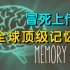目前B站最完整的记忆力训练教程 最强大脑冠军教练亲授：20堂超实用记忆术，教你快速记忆 冲刺背书就靠这个了！让你记忆力开