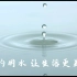 福州大学“福水杯”节水宣传活动参赛作品