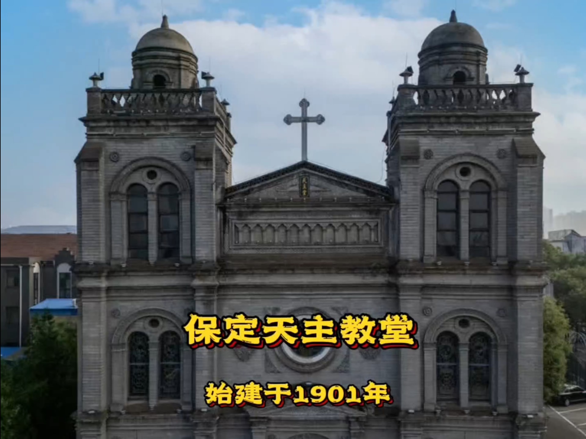 保定天主教堂，始建于1901年，是河北省内著名天主教堂