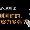心理测试：观察选择，测测你的洞察力如何