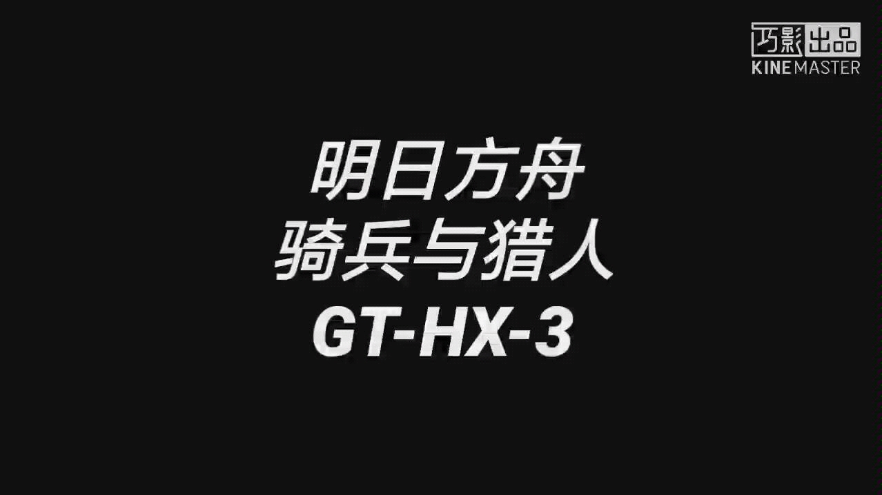 【明日方舟骑兵与猎人】平民阵容,三星过图攻略,GTHX3哔哩哔哩bilibili